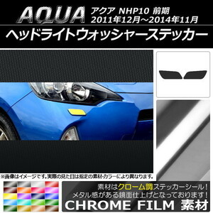 AP ヘッドライトウォッシャーステッカー クローム調 トヨタ アクア NHP10 前期 2011年12月～2014年11月 AP-CRM140 入数：1セット(2枚)