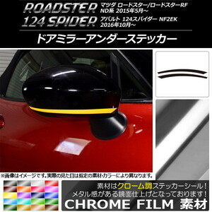 AP ドアミラーアンダーステッカー クローム調 マツダ/アバルト ロードスター/RF/124スパイダー ND系/NF2EK AP-CRM2415 入数：1セット(2枚)