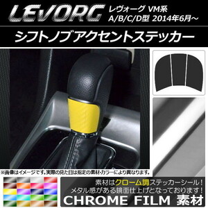 AP シフトノブアクセントステッカー クローム調 スバル レヴォーグ VM系 A/B/C/D型 AP-CRM1514