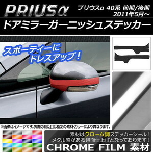 AP ドアミラーガーニッシュステッカー クローム調 トヨタ プリウスα ZVW40/ZVW41 前期/後期 2011年05月～ AP-CRM238 入数：1セット(2枚)