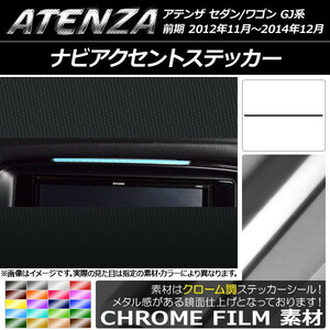 AP ナビアクセントステッカー クローム調 マツダ アテンザセダン/ワゴン GJ系 前期 AP-CRM1719