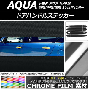 AP ドアハンドルステッカー クローム調 トヨタ アクア NHP10 前期/中期/後期 2011年12月～ AP-CRM115 入数：1セット(8枚)