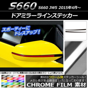 AP ドアミラーラインステッカー クローム調 ホンダ S660 JW5 2015年04月～ AP-CRM1947 入数：1セット(2枚)