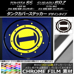 AP タンクカバーステッカー クローム調 デザインタイプ トヨタ/スバル 86/BRZ ZN6/ZC6 前期/後期 2012年03月～ AP-CRM2273