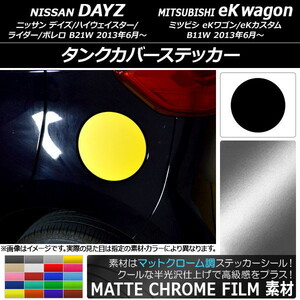 AP タンクカバーステッカー マットクローム調 ニッサン/ミツビシ デイズ/eKワゴン B21W/B11W 前期/後期 2013年06月～ AP-MTCR3658