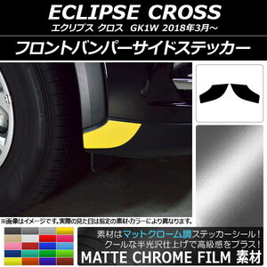 AP フロントバンパーサイドステッカー マットクローム調 ミツビシ エクリプス クロス GK1W 2018年03月～ AP-MTCR3733 入数：1セット(2枚)