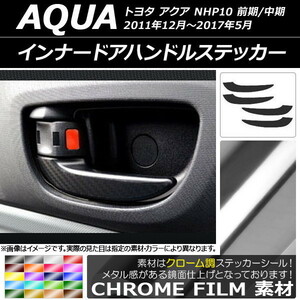 AP インナードアハンドルステッカー クローム調 トヨタ アクア NHP10 前期/中期 2011年12月～2017年05月 AP-CRM122 入数：1セット(4枚)