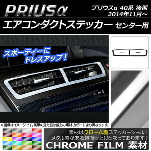 AP エアコンダクトステッカー クローム調 センター用 トヨタ プリウスα ZVW40/ZVW41 後期 2014年11月～ AP-CRM257