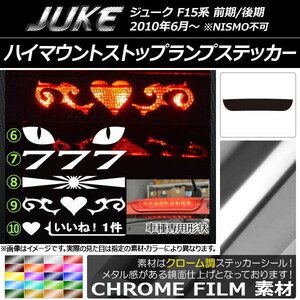 AP ハイマウントストップランプステッカー クローム調 ニッサン ジューク F15系 前期/後期 NISMO不可 タイプグループ2 AP-CRM1893