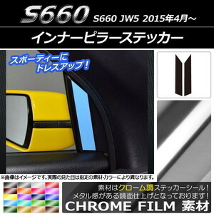 AP インナーピラーステッカー クローム調 ホンダ S660 JW5 2015年4月～ AP-CRM2009 入数：1セット(2枚)