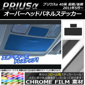 AP オーバーヘッドパネルステッカー クローム調 トヨタ プリウスα ZVW40/ZVW41 前期/後期 2011年05月～ AP-CRM271 入数：1セット(2枚)