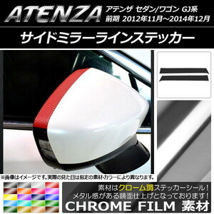 AP サイドミラーラインステッカー クローム調 マツダ アテンザセダン/ワゴン GJ系 前期 AP-CRM1686 入数：1セット(2枚)