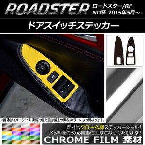 AP ドアスイッチステッカー クローム調 マツダ ロードスター/ロードスターRF ND系 2015年05月～ AP-CRM2508 入数：1セット(2枚)