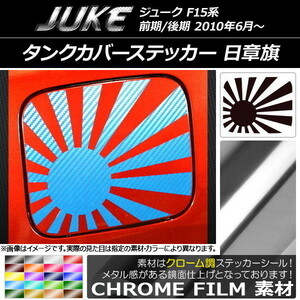 AP タンクカバーステッカー クローム調 日章旗 ニッサン ジューク F15系 前期/後期 AP-CRM1861