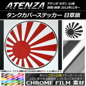 タンクカバーステッカー マツダ アテンザセダン GJ系 前期/後期 クローム調 日章旗 選べる20カラー AP-CRM1769