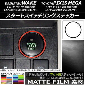 AP スタートスイッチリングステッカー マット調 ダイハツ/トヨタ ウェイク/ピクシスメガ LA700系 2014年11月～ 色グループ2 AP-CFMT3046