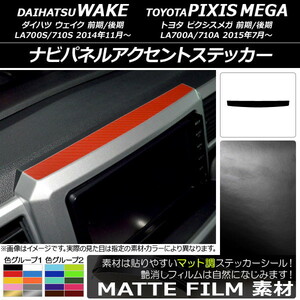 AP ナビパネルアクセントステッカー マット調 ダイハツ/トヨタ ウェイク/ピクシスメガ LA700系 2014年11月～ 色グループ2 AP-CFMT3051