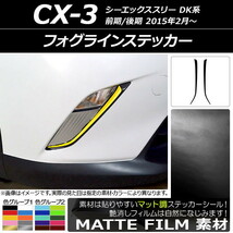 AP フォグラインステッカー マット調 マツダ CX-3 DK系 前期/後期 2015年02月～ 色グループ1 AP-CFMT3185 入数：1セット(2枚)_画像1