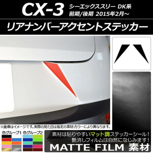 AP リアナンバーアクセントステッカー マット調 マツダ CX-3 DK系 前期/後期 2015年02月～ 色グループ1 AP-CFMT3218 入数：1セット(2枚)