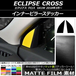 AP インナーピラーステッカー マット調 ミツビシ エクリプス クロス GK1W 2018年03月～ 色グループ2 AP-CFMT3809 入数：1セット(2枚)