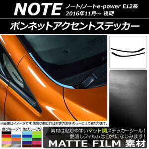 AP ボンネットアクセントステッカー マット調 ニッサン ノート/ノートe-power E12系 後期 2016年11月～ 色グループ1 AP-CFMT3268