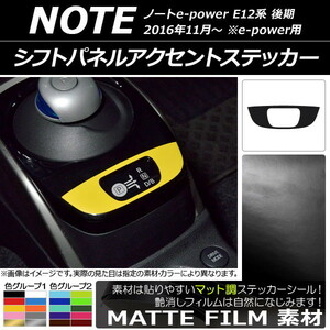 AP シフトパネルアクセントステッカー マット調 ニッサン ノートe-power E12系 後期 e-power用 2016年11月～ 色グループ1 AP-CFMT3351