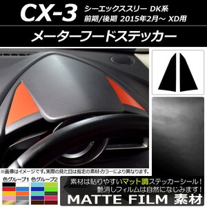 AP メーターフードステッカー マット調 マツダ CX-3 DK系 前期/後期 XD用 2015年02月～ 色グループ2 AP-CFMT3250 入数：1セット(2枚)