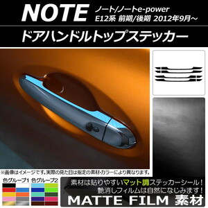 AP ドアハンドルトップステッカー マット調 ニッサン ノート/ノートe-power E12系 前期/後期 2012年09月～ 色グループ1 AP-CFMT3407