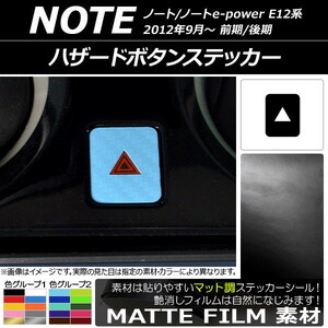 AP ハザードボタンステッカー マット調 ニッサン ノート/ノートe-power E12系 前期/後期 2012年09月～ 色グループ1 AP-CFMT3336