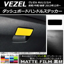 AP ダッシュボードハンドルステッカー マット調 ホンダ/本田/HONDA ヴェゼル RU1/2/3/4 前期/中期/後期 2013年12月～ (1) AP-CFMT3481_画像1