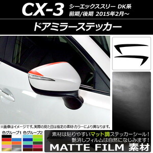 AP ドアミラーステッカー マット調 マツダ CX-3 DK系 前期/後期 2015年02月～ 色グループ2 AP-CFMT3192 入数：1セット(2枚)