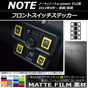 AP フロントスイッチステッカー マット調 ニッサン ノート/ノートe-power E12系 前期/後期 2012年09月～ 色グループ2 AP-CFMT3346