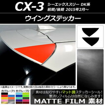 AP ウイングステッカー マット調 マツダ CX-3 DK系 前期/後期 2015年02月～ 色グループ1 AP-CFMT3209 入数：1セット(2枚)_画像1