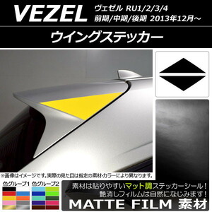 AP ウイングステッカー マット調 ホンダ ヴェゼル RU1/2/3/4 前期/中期/後期 2013年12月～ 色グループ2 AP-CFMT3434 入数：1セット(2枚)