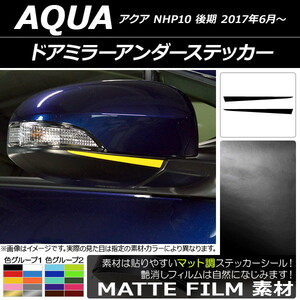 AP ドアミラーアンダーステッカー マット調 トヨタ アクア NHP10 後期 2017年06月～ 色グループ2 AP-CFMT3358 入数：1セット(2枚)