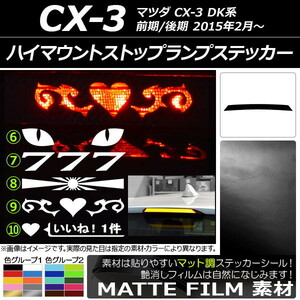 AP ハイマウントストップランプステッカー マット調 マツダ CX-3 DK系 前期/後期 2015年02月～ 色グループ2 タイプグループ2 AP-CFMT3372