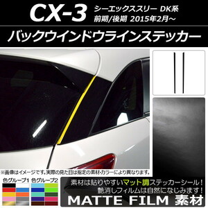 AP バックウインドウラインステッカー マット調 マツダ CX-3 DK系 前期/後期 2015年02月～ 色グループ1 AP-CFMT3213 入数：1セット(2枚)