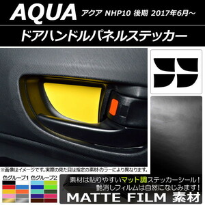 AP ドアハンドルパネルステッカー マット調 トヨタ アクア NHP10 後期 2017年06月～ 色グループ1 AP-CFMT3389 入数：1セット(4枚)