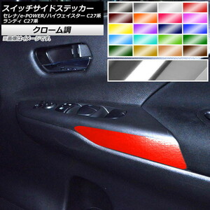 AP スイッチサイドステッカー クローム調 ニッサン スズキ セレナ/e-POWER/ハイウェイスター ランディ C27系 AP-CRM3979