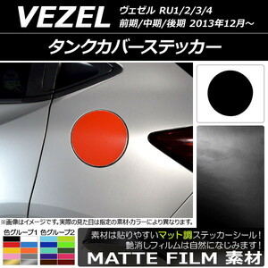 AP タンクカバーステッカー マット調 ホンダ/本田/HONDA ヴェゼル RU1/2/3/4 前期/中期/後期 2013年12月～ 色グループ2 AP-CFMT3470