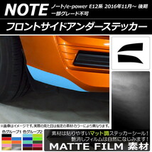 AP フロントサイドアンダーステッカー マット調 ニッサン ノート/ノートe-power E12系 後期 2016年11月～ 色グループ2 AP-CFMT3271_画像1