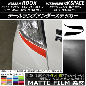 AP テールランプアンダーステッカー マット調 ニッサン/ミツビシ デイズルークス/eKスペース B21A/B11A 色グループ2 AP-CFMT3548