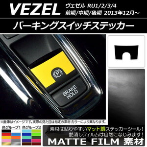 AP パーキングスイッチステッカー マット調 ホンダ/本田/HONDA ヴェゼル RU1/2/3/4 前期/中期/後期 2013年12月～ 色グループ2 AP-CFMT3486