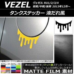 AP タンクステッカー マット調 液だれ風 ホンダ/本田/HONDA ヴェゼル RU1/2/3/4 前期/中期/後期 2013年12月～ 色グループ2 AP-CFMT3478