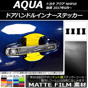 AP ドアハンドルインナーステッカー マット調 トヨタ アクア NHP10 後期 2017年06月～ 色グループ2 AP-CFMT3501 入数：1セット(4枚)