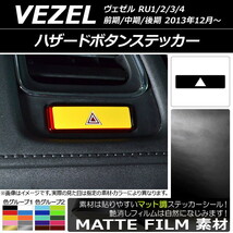 AP ハザードボタンステッカー マット調 ホンダ/本田/HONDA ヴェゼル RU1/2/3/4 前期/中期/後期 2013年12月～ 色グループ1 AP-CFMT3480_画像1