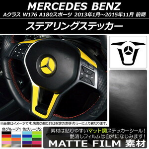 AP ステアリングステッカー マット調 メルセデス・ベンツ Aクラス W176 A180スポーツ 前期 2013年01月-2015年11月 (2) AP-CFMT3091