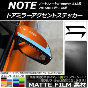 AP ドアミラーアクセントステッカー マット調 ニッサン ノート/ノートe-power E12系 後期 2016年11月～ 色グループ1 AP-CFMT3278