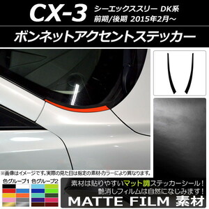 AP ボンネットアクセントステッカー マット調 マツダ CX-3 DK系 前期/後期 2015年02月～ 色グループ2 AP-CFMT3170 入数：1セット(2枚)