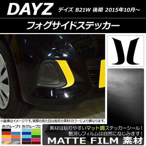 AP フォグサイドステッカー マット調 ニッサン デイズ B21W 後期 2015年10月～ 色グループ1 AP-CFMT3629 入数：1セット(2枚)